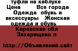 туфли на каблуке › Цена ­ 67 - Все города Одежда, обувь и аксессуары » Женская одежда и обувь   . Кировская обл.,Захарищево п.